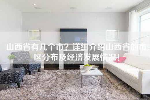 山西省有几个市？详细介绍山西省的市区分布及经济发展情况！