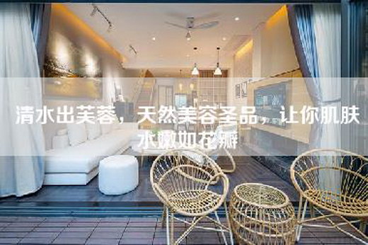 清水出芙蓉，天然美容圣品，让你肌肤水嫩如花瓣