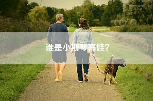 谁是小斯琴高娃？