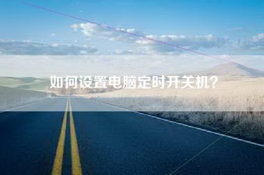 如何设置电脑定时开关机？