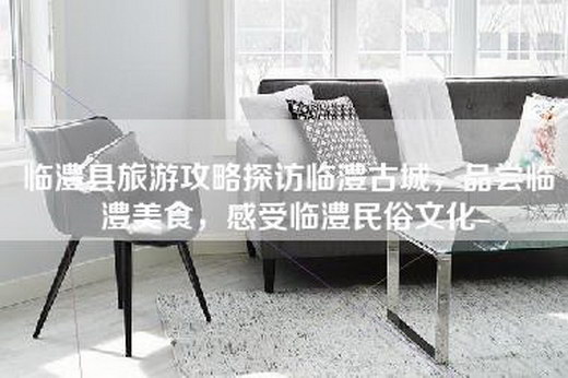 临澧县旅游攻略探访临澧古城，品尝临澧美食，感受临澧民俗文化