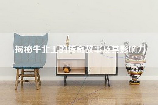 揭秘牛北壬的传奇故事及其影响力