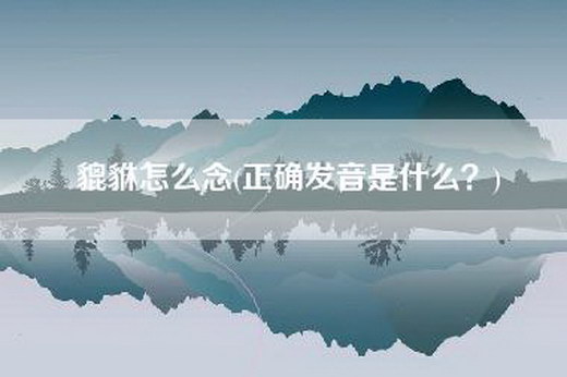 貔貅怎么念(正确发音是什么？)