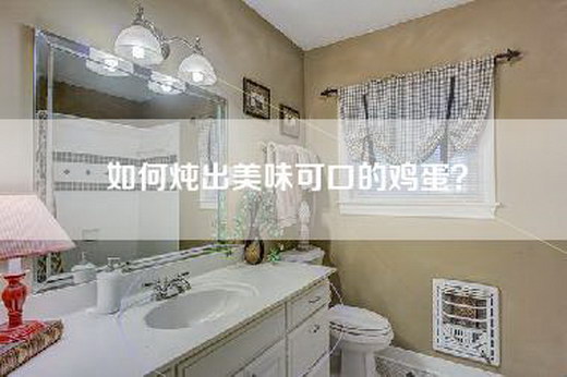 如何炖出美味可口的鸡蛋？