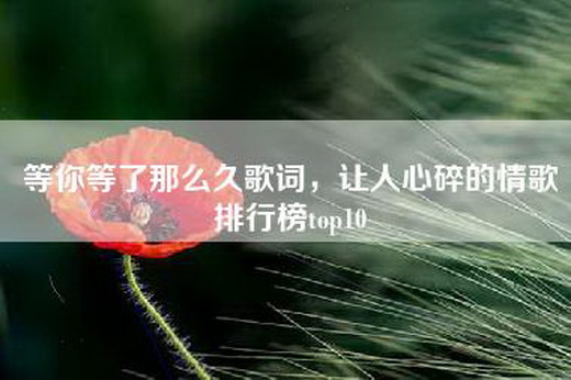 等你等了那么久歌词，让人心碎的情歌排行榜top10