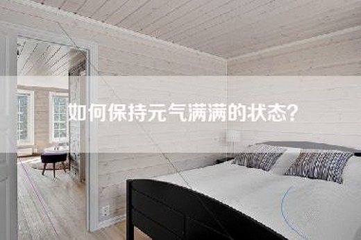 如何保持元气满满的状态？