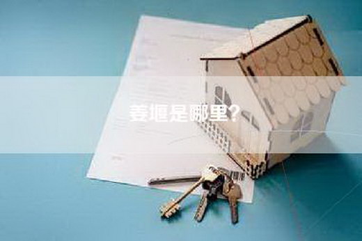 姜堰是哪里？