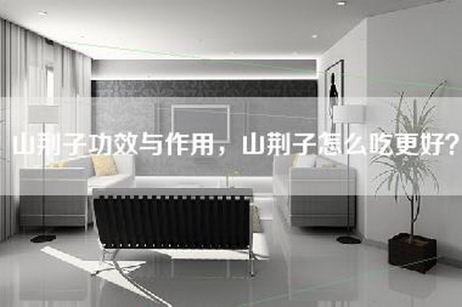山荆子功效与作用，山荆子怎么吃更好？