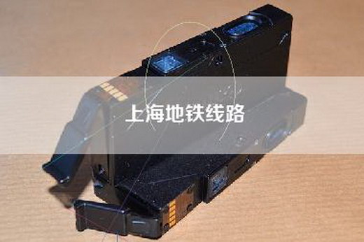 上海地铁线路