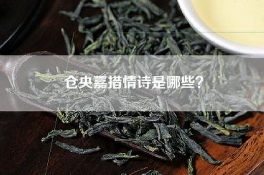 仓央嘉措情诗是哪些？