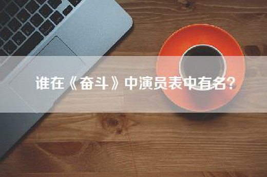 谁在《奋斗》中演员表中有名？