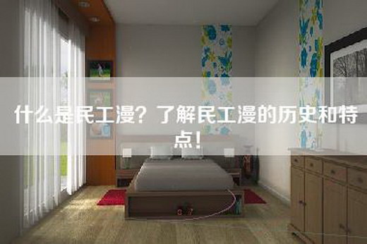 什么是民工漫？了解民工漫的历史和特点！