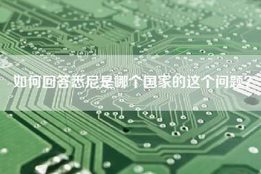 如何回答悉尼是哪个国家的这个问题？