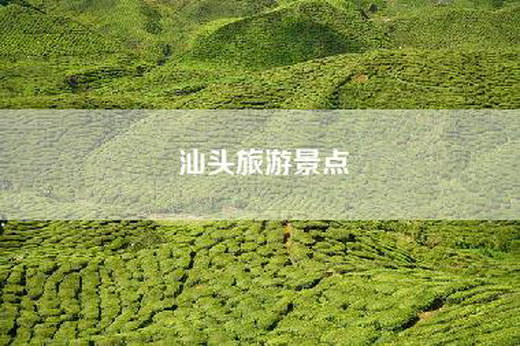 汕头旅游景点