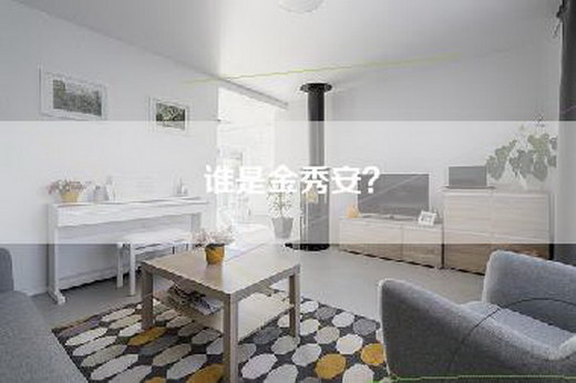 谁是金秀安？