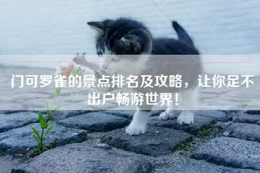 门可罗雀的景点排名及攻略，让你足不出户畅游世界！