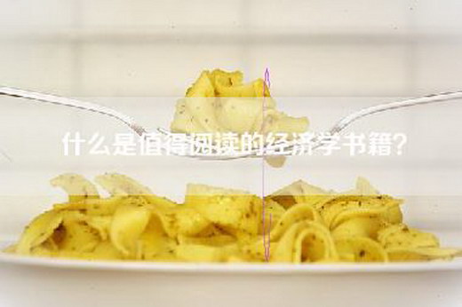什么是值得阅读的经济学书籍？