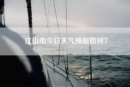 江山市今日天气预报如何？