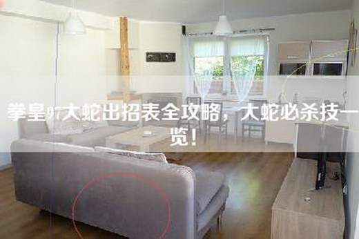 拳皇97大蛇出招表全攻略，大蛇必杀技一览！
