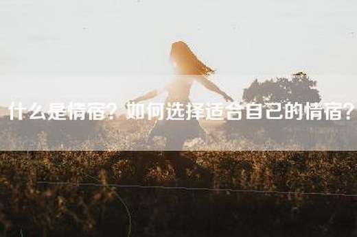 什么是情宿？如何选择适合自己的情宿？