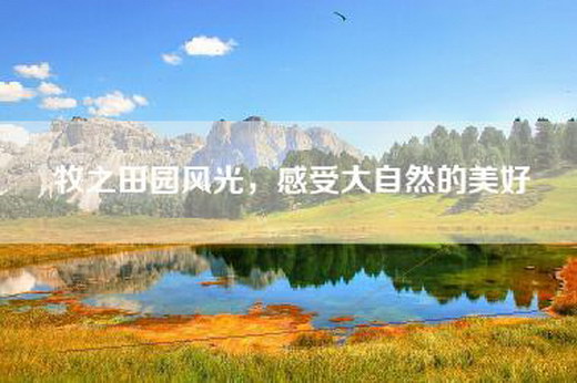 牧之田园风光，感受大自然的美好