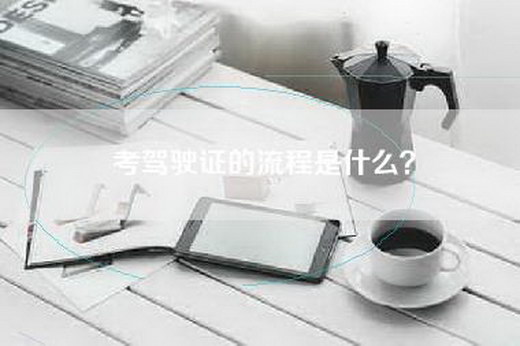 考驾驶证的流程是什么？