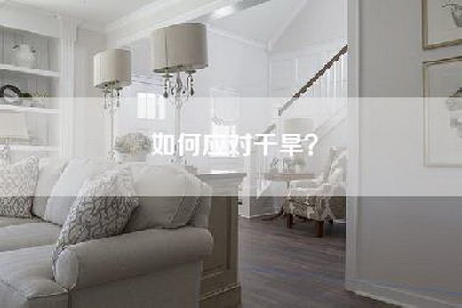 如何应对干旱？