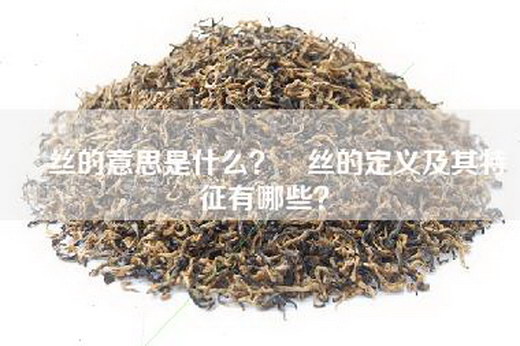 屌丝的意思是什么？屌丝的定义及其特征有哪些？
