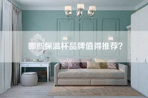 哪些保温杯品牌值得推荐？
