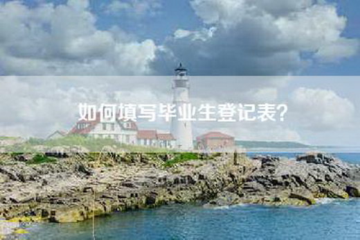 如何填写毕业生登记表？