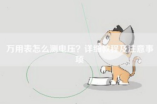 万用表怎么测电压？详细教程及注意事项