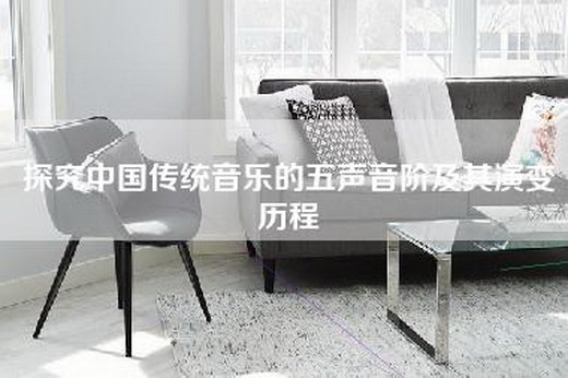 探究中国传统音乐的五声音阶及其演变历程