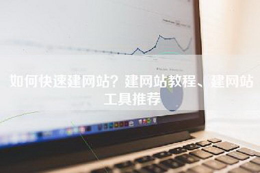 如何快速建网站？建网站教程、建网站工具推荐