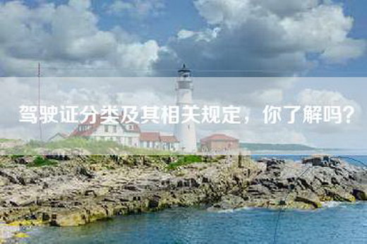 驾驶证分类及其相关规定，你了解吗？
