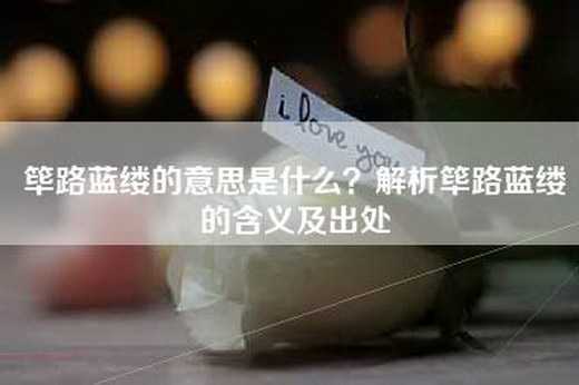 筚路蓝缕的意思是什么？解析筚路蓝缕的含义及出处