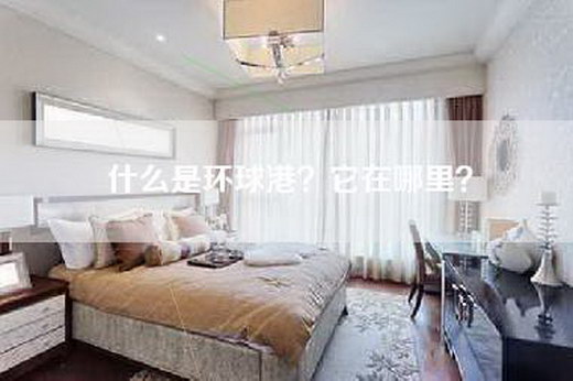 什么是环球港？它在哪里？