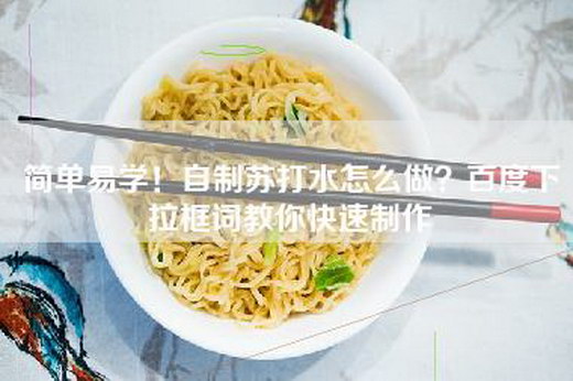 简单易学！自制苏打水怎么做？百度下拉框词教你快速制作