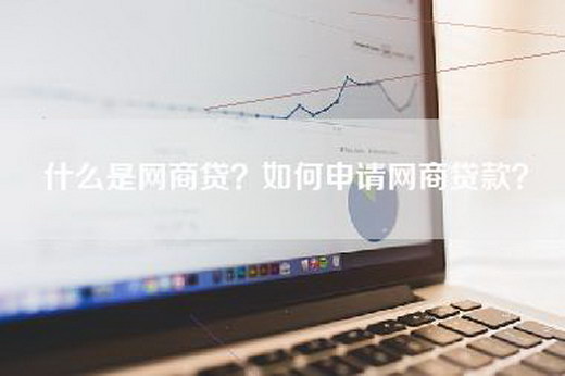 什么是网商贷？如何申请网商贷款？