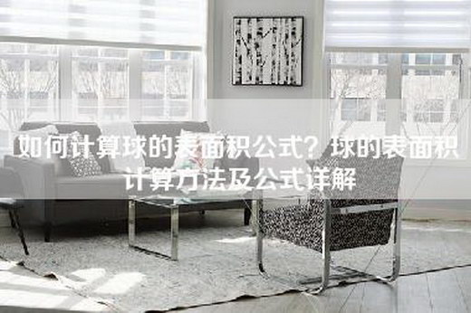 如何计算球的表面积公式？球的表面积计算方法及公式详解