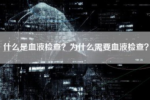 什么是血液检查？为什么需要血液检查？