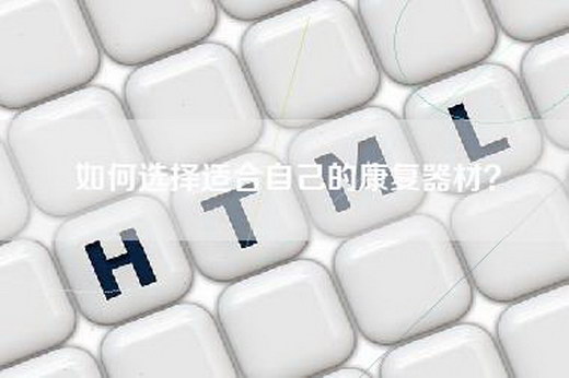 如何选择适合自己的康复器材？