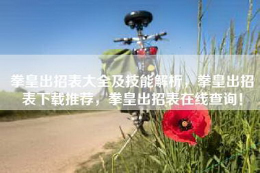 拳皇出招表大全及技能解析，拳皇出招表下载推荐，拳皇出招表在线查询！