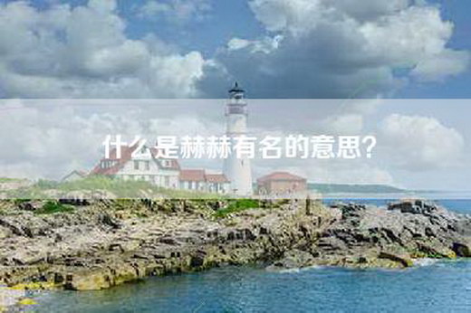 什么是赫赫有名的意思？