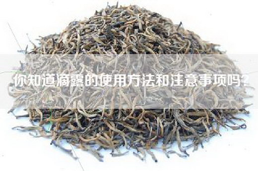 你知道滴露的使用方法和注意事项吗？