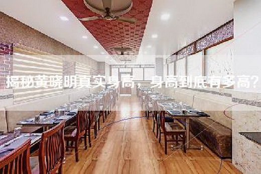 揭秘黄晓明真实身高，身高到底有多高？