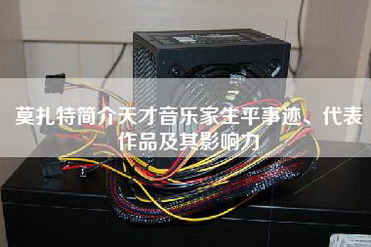 莫扎特简介天才音乐家生平事迹、代表作品及其影响力