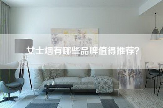 女士烟有哪些品牌值得推荐？