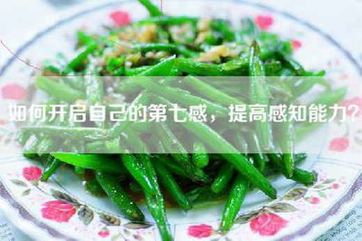 如何开启自己的第七感，提高感知能力？