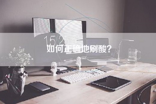 如何正确地刷酸？