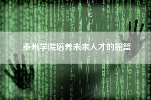 泰州学院培养未来人才的摇篮